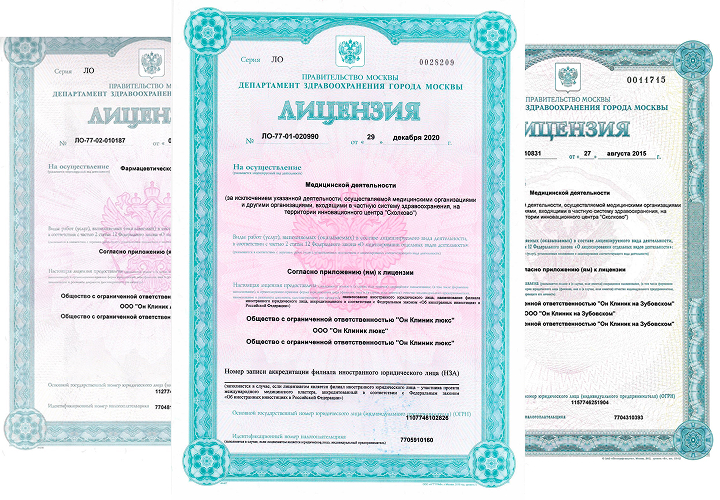 Лицензии клиники