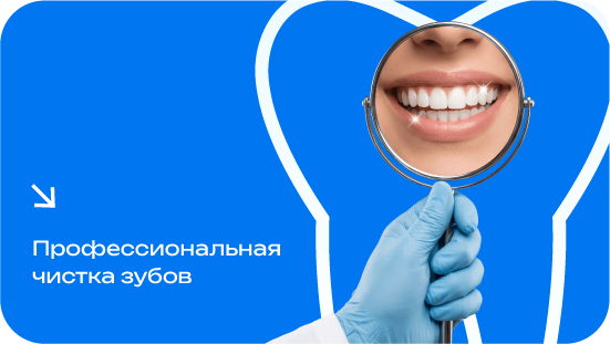 Профессиональная чистка зубов от 4990₽