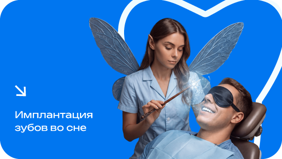 Имплантация во сне от 44 600 руб.