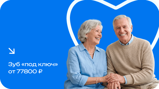 «Зуб под ключ» от 77800₽