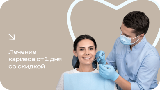 Комфортное лечение кариеса от 1 дня со скидкой – от 6900₽!