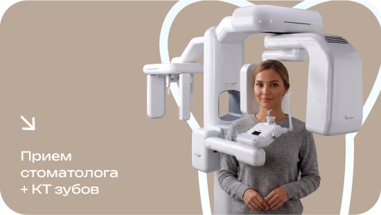 Консультация врача-стоматолога и КТ за 2500₽