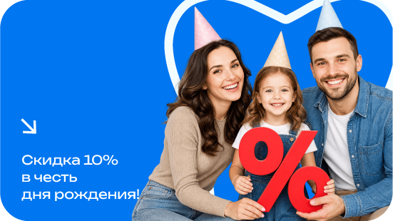 Подарок на день рождения: скидка 10% на медицинские услуги