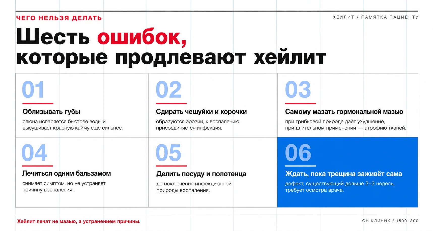 Чего нельзя делать при хейлите: облизывать губы, сдирать корочки, использовать гормональные мази без назначения, лечиться только бальзамом, игнорировать незаживающую трещину