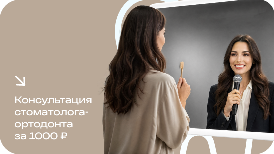 Консультация стоматолога-ортодонта за 1000₽