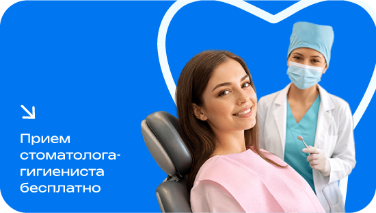 Прием стоматолога-гигиениста бесплатно в день лечения