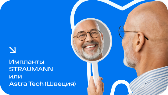 Импланты STRAUMANN или Astra Tech (Швеция) 57900₽