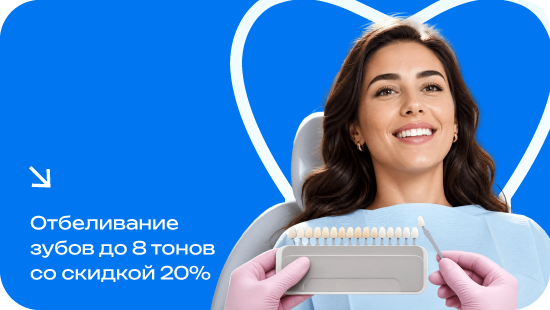 Отбеливание зубов до 8 тонов со скидкой в 20%