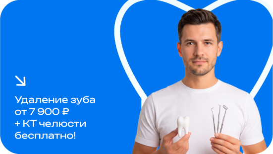 Удаление зуба от 7900₽ + КТ челюсти в подарок!
