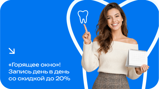 «Горящее окно»: запись день в день со скидкой 20%