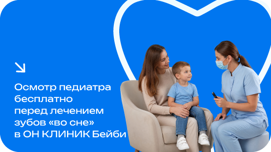 Осмотр педиатра бесплатно перед лечением зубов «во сне»