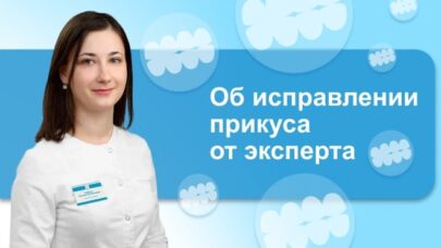 Наталья Елбаева, стоматолог-ортодонт: это важно знать перед тем, как поставить брекеты