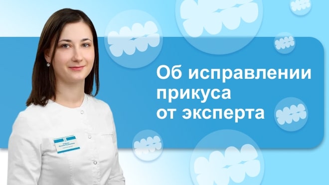 Наталья Елбаева, стоматолог-ортодонт: это важно знать перед тем, как поставить брекеты