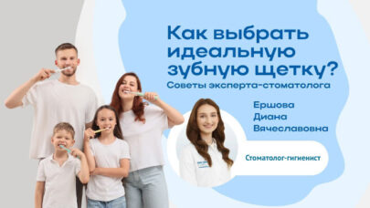 Как правильно выбрать зубную щетку? Ответит стоматолог-гигиенист Диана Ершова