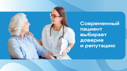 Современный пациент выбирает доверие и репутацию