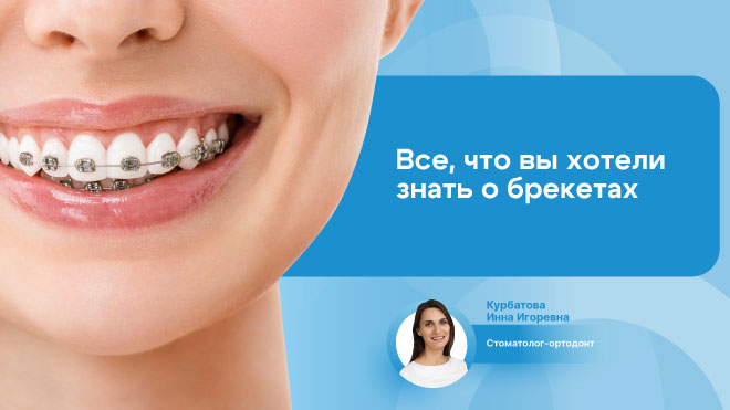Все, что вы хотели узнать о брекетах, расскажет врач-ортодонт Курбатова Инна Игоревна