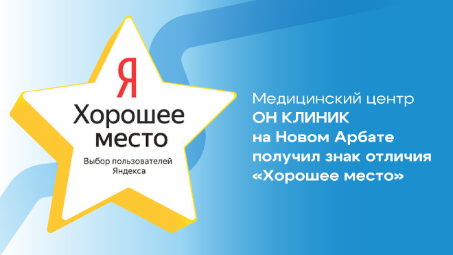 Медицинский центр ОН КЛИНИК на Новом Арбате получил знак отличия «Хорошее место»