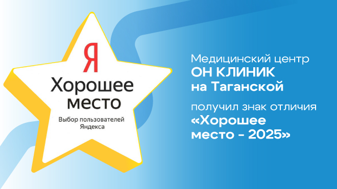 ОН КЛИНИК на Таганской получил знак отличия «Хорошее место-2025»