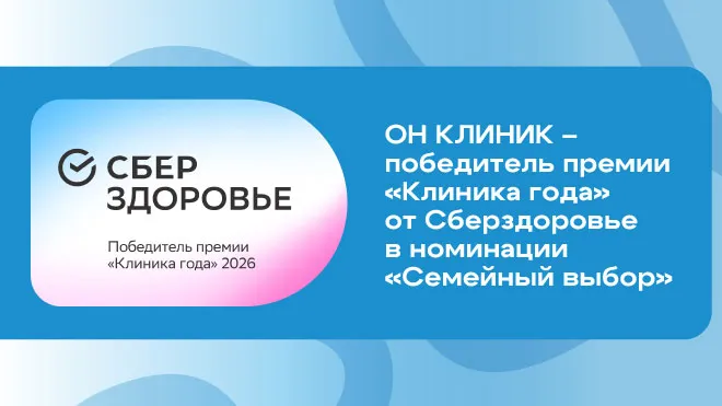 Семьи доверяют нам самое главное: ОН КЛИНИК признана лучшей в категории «Семейный выбор» по версии Сберздоровье