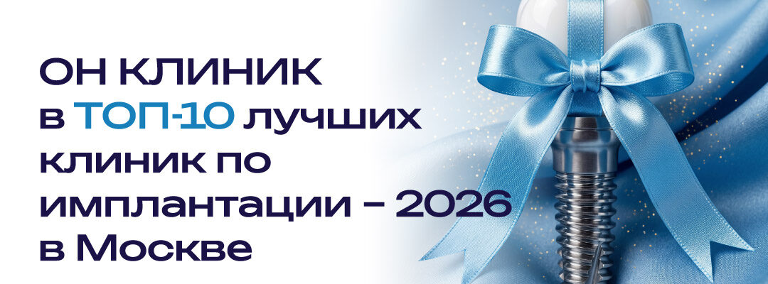 ОН КЛИНИК в ТОП-10 лучших клиник по имплантации-2026 в Москве