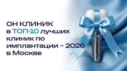 ОН КЛИНИК в ТОП-10 лучших клиник по имплантации-2026 в Москве