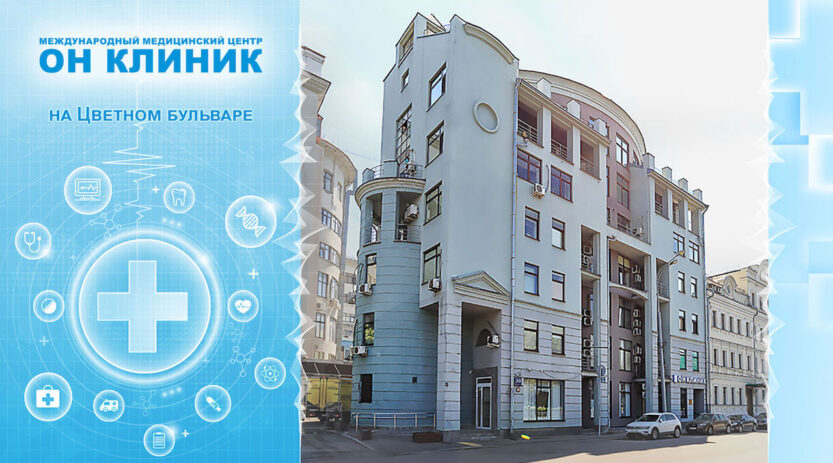 Медицинский центр ОН КЛИНИК на Цветном бульваре