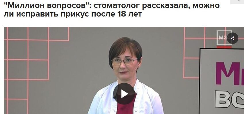 Можно ли исправить прикус во взрослом возрасте, рассказала врач-стоматолог ОН КЛИНИК Ольга Филимонова