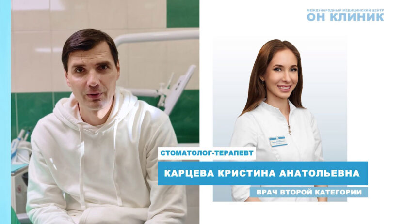 Отзыв пациента ОН КЛИНИК о стоматологе-терапевте Карцевой К.А.