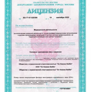 Лицензия на медицинскую деятельность ООО «Он Клиник Бейби» № ЛО-77-01-020390 от 14.09.2020, лист 1 из 6
