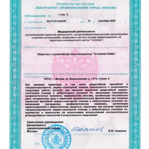 Лицензия на медицинскую деятельность ООО «Он Клиник Бейби» № ЛО-77-01-020390 от 14.09.2020, лист 2 из 6