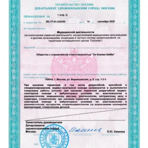 Лицензия на медицинскую деятельность ООО «Он Клиник Бейби» № ЛО-77-01-020390 от 14.09.2020, лист 4 из 6