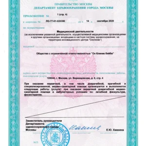 Лицензия на медицинскую деятельность ООО «Он Клиник Бейби» № ЛО-77-01-020390 от 14.09.2020, лист 5 из 6