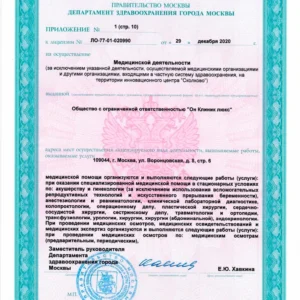 Лицензия на медицинскую деятельность ООО «Он Клиник люкс» № Л041-01137-77/00323390 от 29.12.2020, лист 10 из 13
