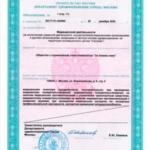 Лицензия на медицинскую деятельность ООО «Он Клиник люкс» № Л041-01137-77/00323390 от 29.12.2020, лист 11 из 13