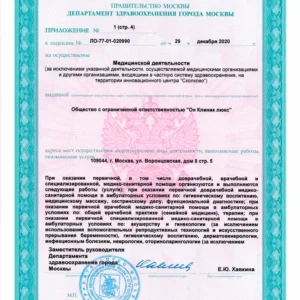 Лицензия на медицинскую деятельность ООО «Он Клиник люкс» № Л041-01137-77/00323390 от 29.12.2020, лист 5 из 13