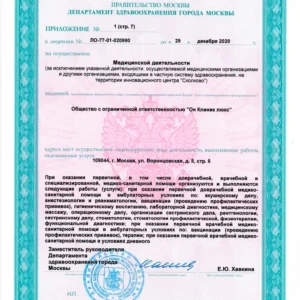 Лицензия на медицинскую деятельность ООО «Он Клиник люкс» № Л041-01137-77/00323390 от 29.12.2020, лист 7 из 13
