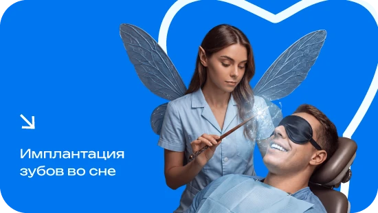 Имплантация во сне от 44 600 ₽