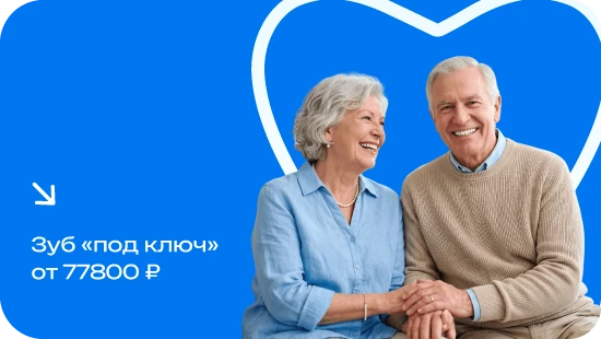 «Зуб под ключ» от 77 800₽