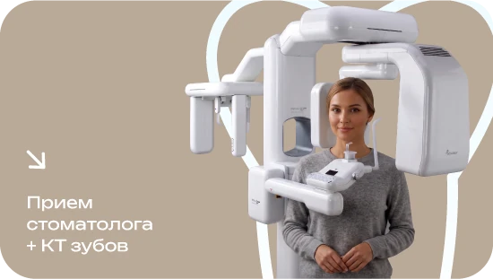Консультация врача-стоматолога и КТ за 2500₽