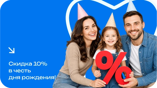 Подарок на день рождения: скидка 10% на медицинские услуги