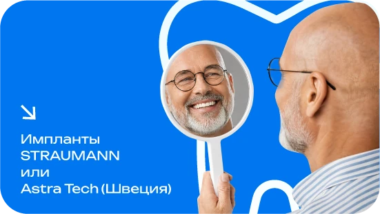 Импланты STRAUMANN или Astra Tech (Швеция) 57 900₽