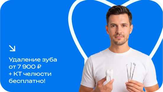 Удаление зуба от 7 900₽ + КТ челюсти в подарок!