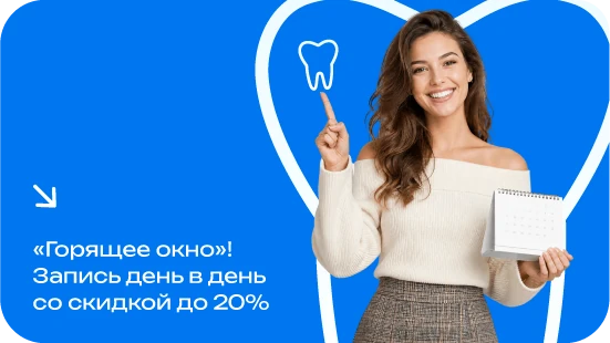 «Горящее окно»: запись день в день со скидкой 20%