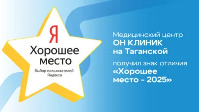 ОН КЛИНИК на Таганской получил знак отличия «Хорошее место-2025»