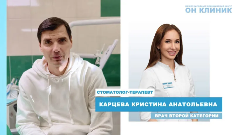 Отзыв пациента ОН КЛИНИК о стоматологе-терапевте Карцевой К.А.